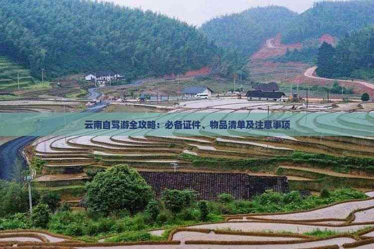 云南自驾游全攻略：必备证件、物品清单及注意事项