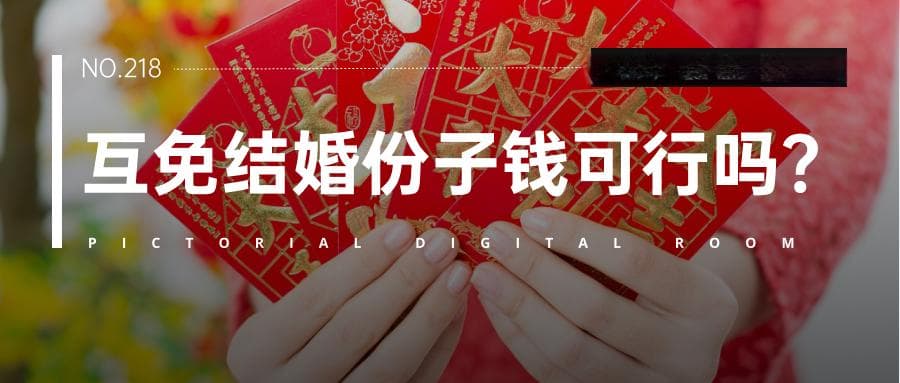从“甜蜜负担”到互免新风：年轻人如何破解份子钱难题