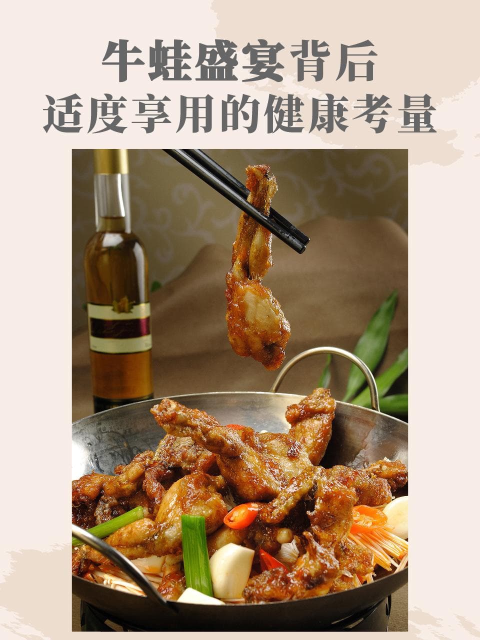 牛蛙盛宴背后，适度享用的健康考量