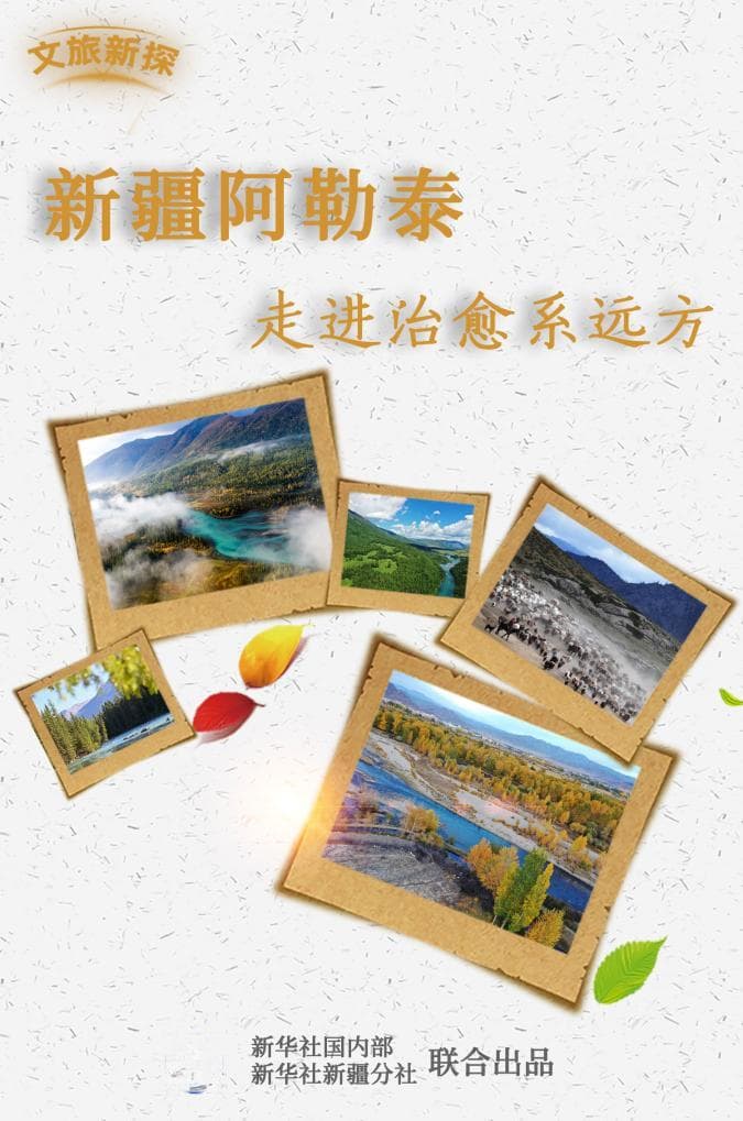 文旅新探｜新疆阿勒泰：走进治愈系远方