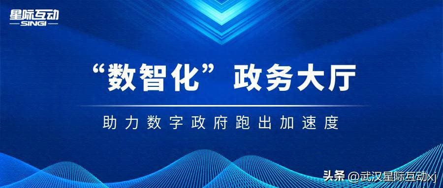 政务新生态，星际互动“数智化”政务大厅助力数字政府跑出加速度