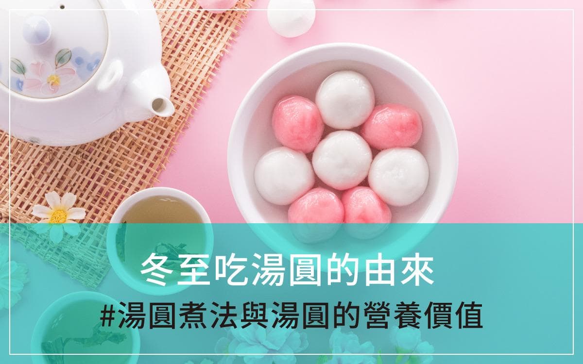 冬至吃汤圆的由来：汤圆热量高吗？汤圆煮法与汤圆的营养价值