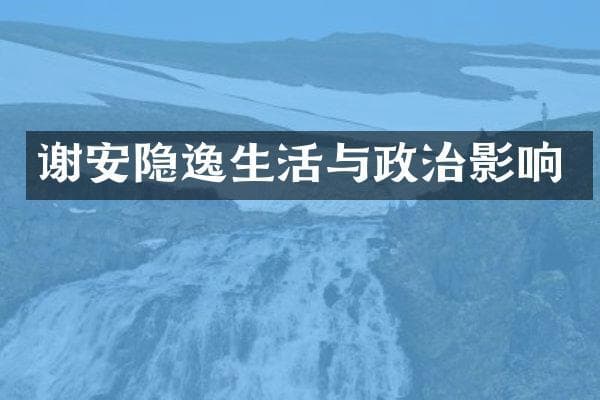 谢安隐逸生活与政治影响