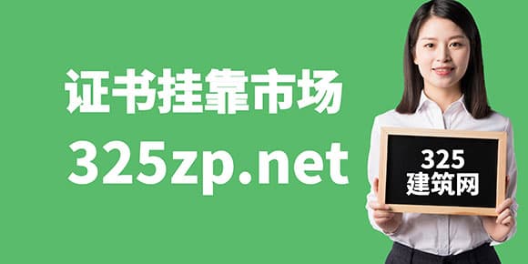 一建证书挂靠市场分析：供需关系与未来趋势