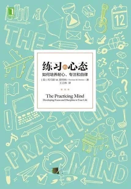 蓝色周一 | 《练习的心态》：成为专注星人的4“S”方法