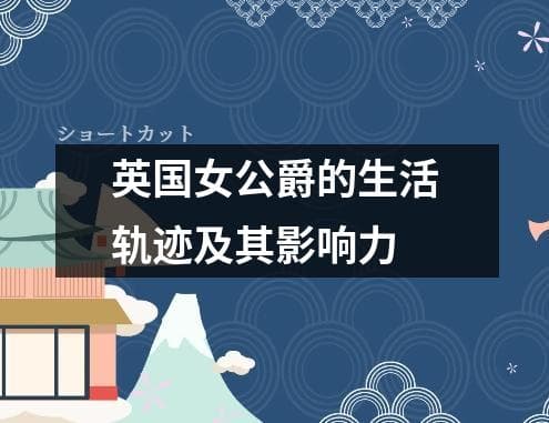 英国女公爵的生活轨迹及其影响力