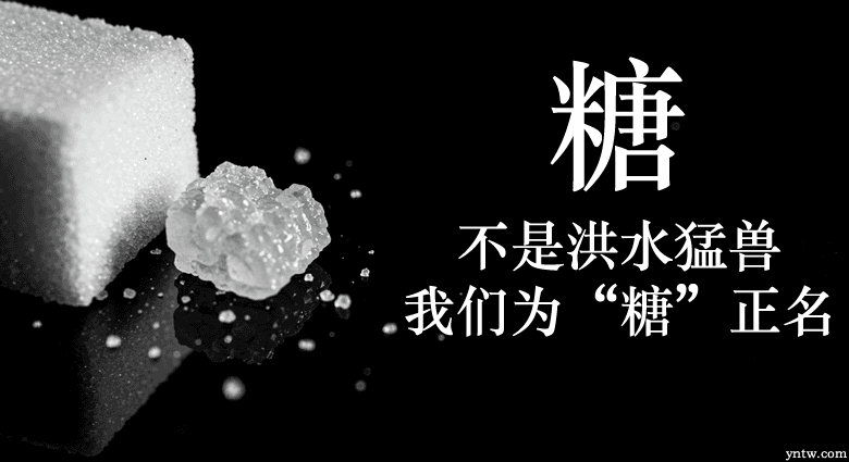 “糖”不是洪水猛兽！为“糖”正名–还原真相，科学摄入，平衡为王