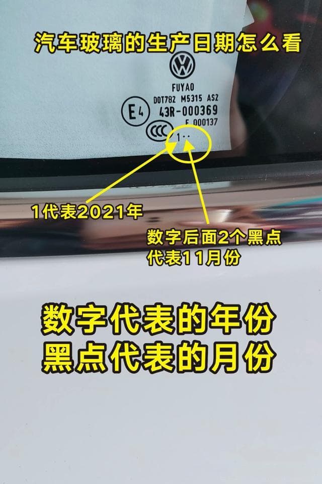 汽车玻璃日期如何查看？实用指南来了！