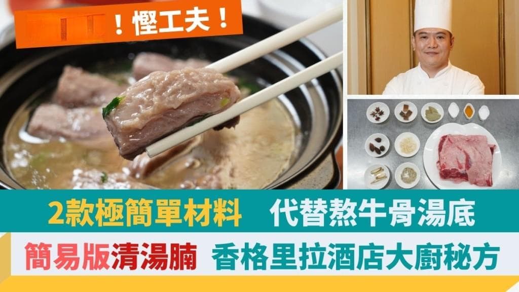 清汤腩简易食谱：1招秘诀简化步骤 2款材料代替熬牛骨汤底 必选XX腩炮制爽软味浓
