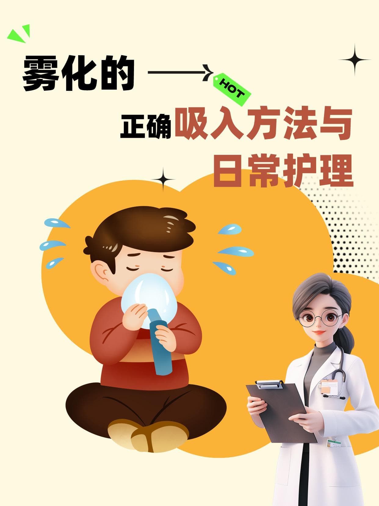 雾化的正确吸入方法与日常护理