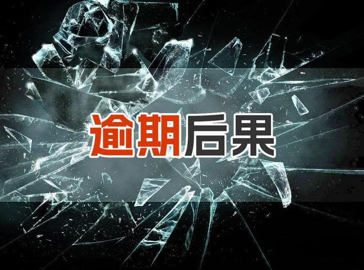 分期乐逾期导致最严重后果是什么？要求还清如何处理？