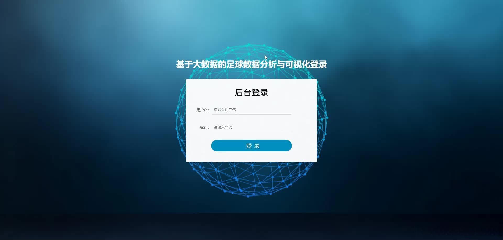 基于大数据的足球数据分析与可视化系统设计与实现