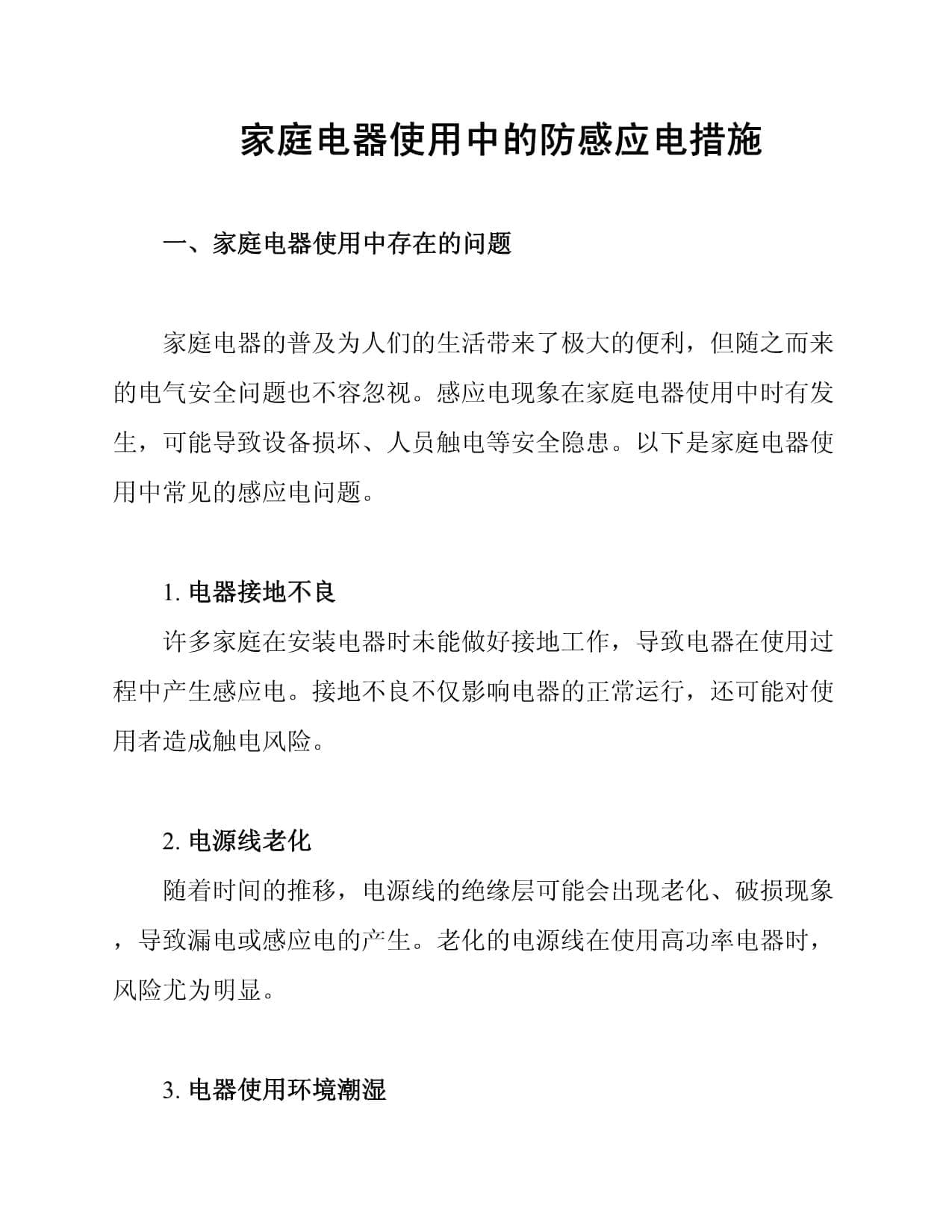 家庭电器使用中的防感应电措施