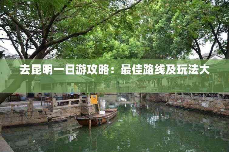 昆明一日游攻略：景点、美食、住宿全攻略
