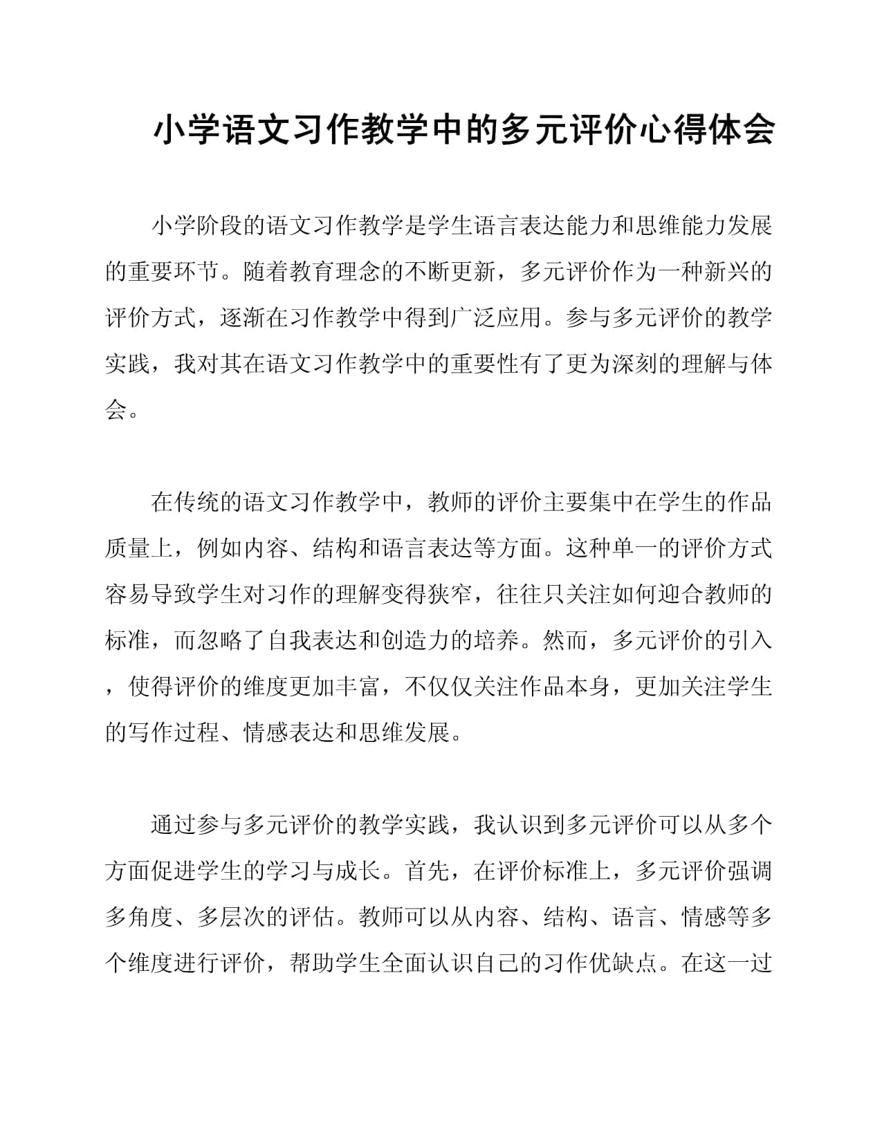 小学语文习作教学中的多元评价心得体会