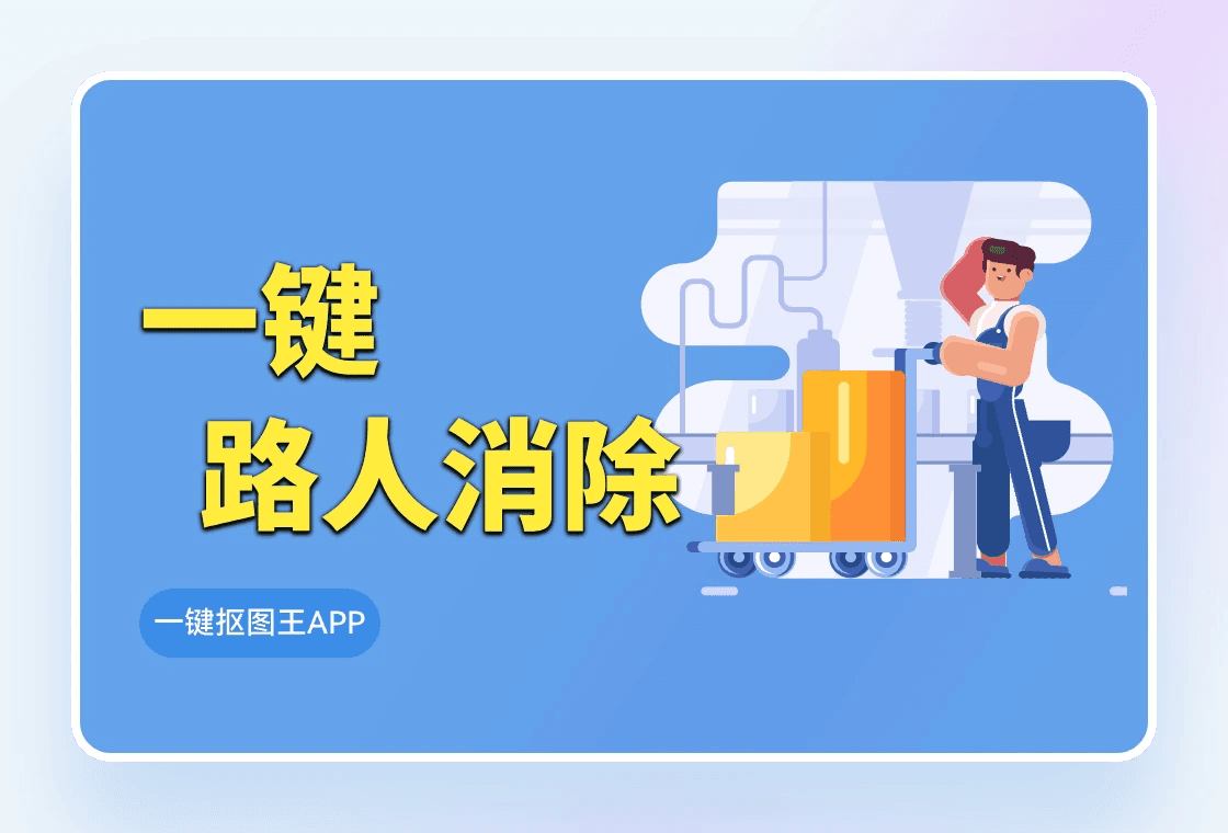 路人消除怎么做？教你几种一看就会的路人消除方法