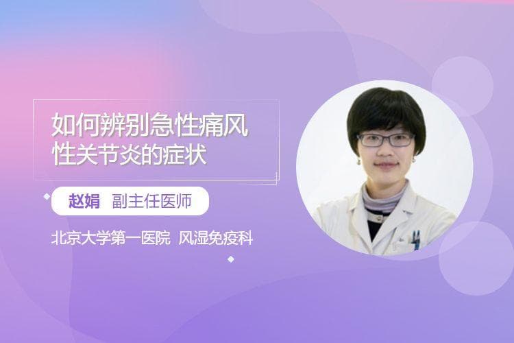 如何辨别急性痛风性关节炎的症状