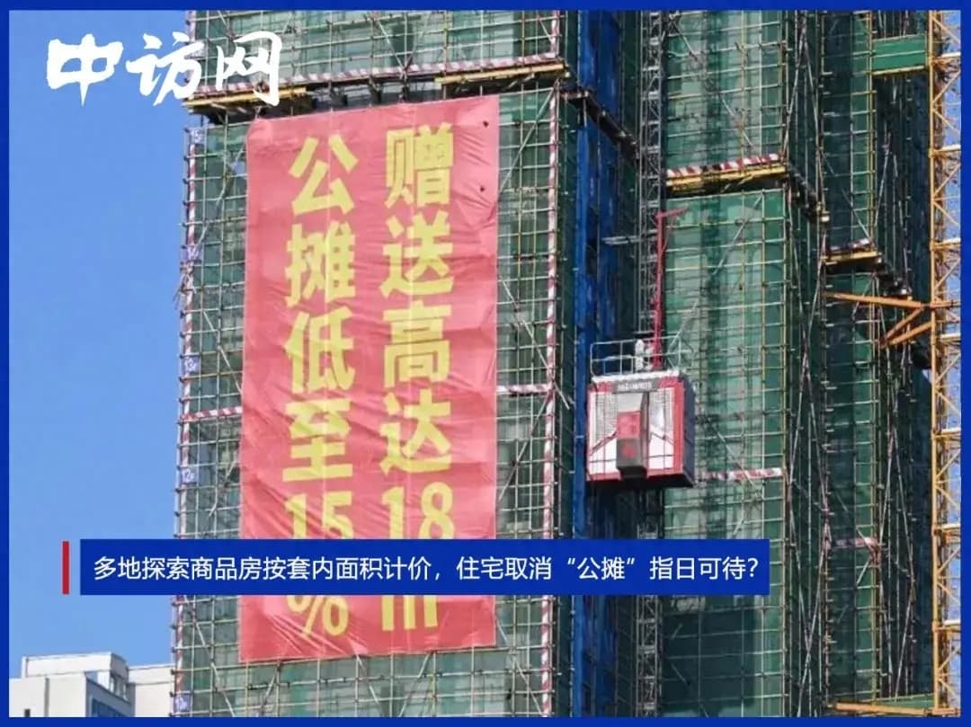 多地探索商品房按套内面积计价，住宅取消“公摊”指日可待？