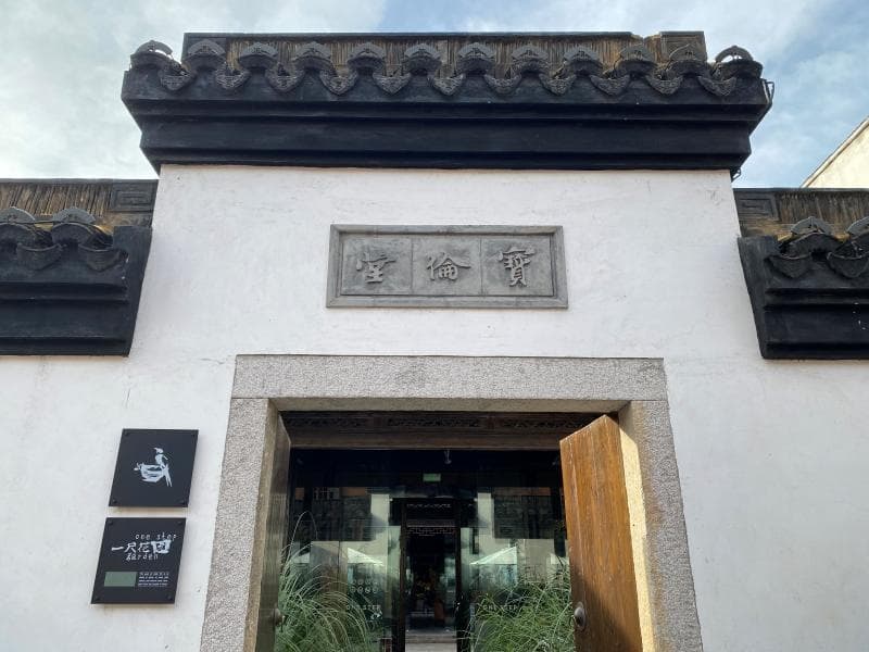 行走城事｜300多年历史的宝伦堂，老宅的记忆与新生