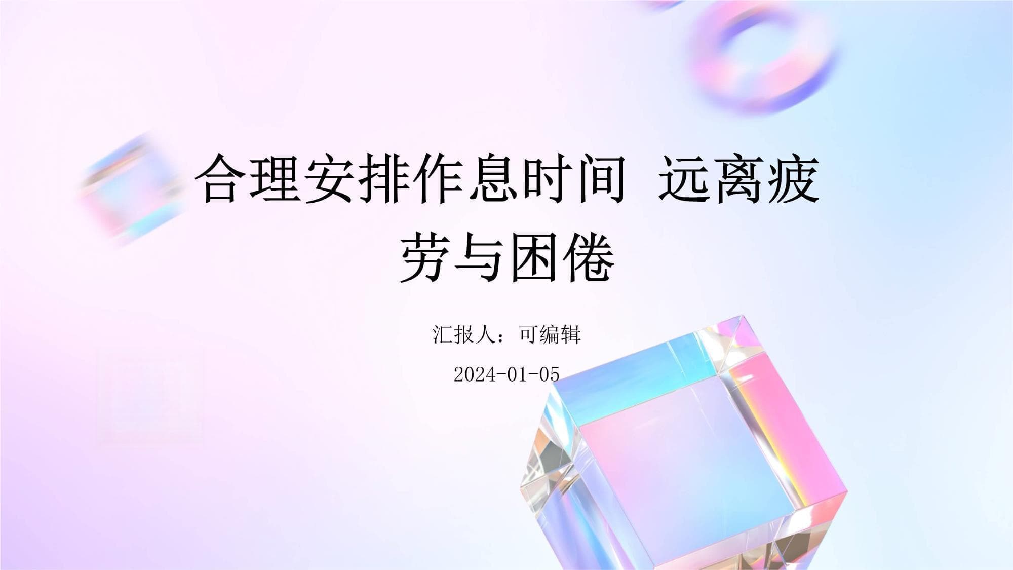 合理安排作息时间 远离疲劳与困倦