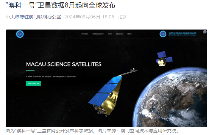 我国首个高精度地磁场探测卫星，“澳科一号”数据现已面向全球发布