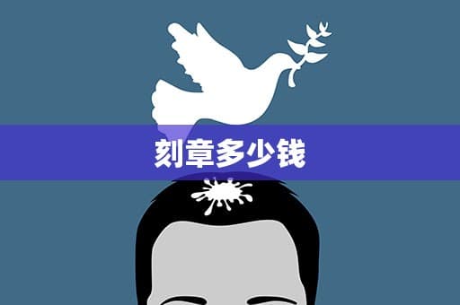 刻章多少钱？揭秘印章雕刻的定价之迷