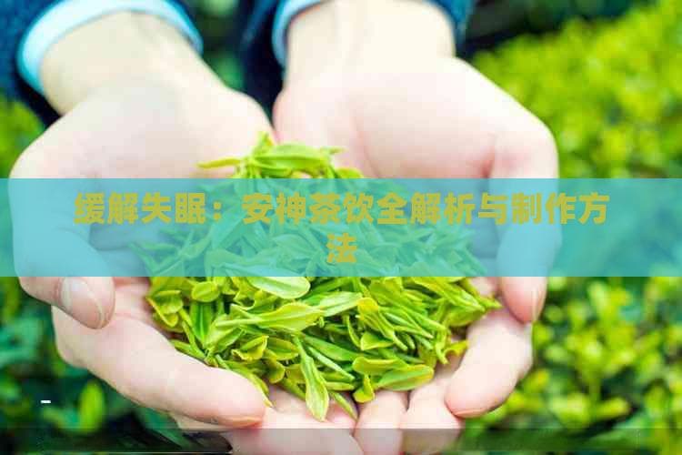 缓解失眠：安神茶饮全解析与制作方法
