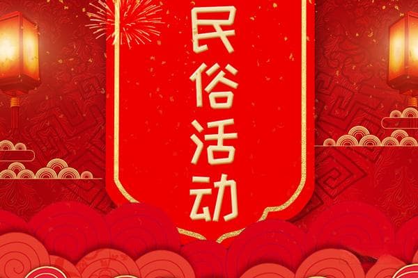 我国的民俗活动有哪些