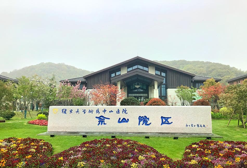 上海中山医院佘山院区启动“智慧全生命周期”健康管理项目