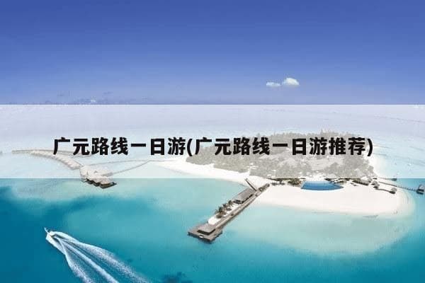 广元一日游攻略：景点推荐与路线规划