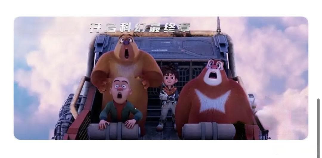 光头强再创佳绩！《熊出没·重启未来》票房破亿