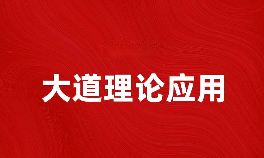 探索大道理论的深刻内涵与实际应用