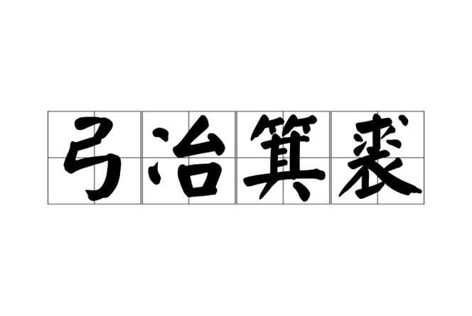 弓成语有哪些成语大全？弓成语大全：拉弓射箭，一箭双雕！