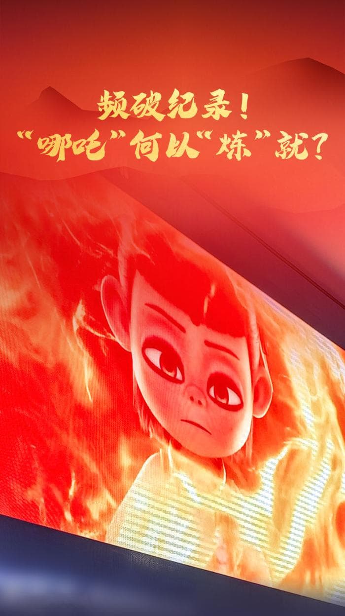 频破纪录！“哪吒”何以“炼”就？