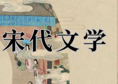 浅谈宋代文学的主要形式及其特色