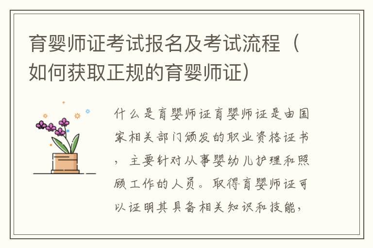 育婴师证考试报名及考试流程（如何获取正规的育婴师证）