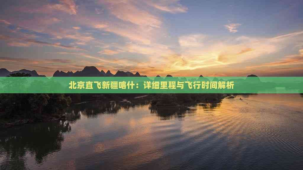 北京直飞新疆喀什：详细里程与飞行时间解析