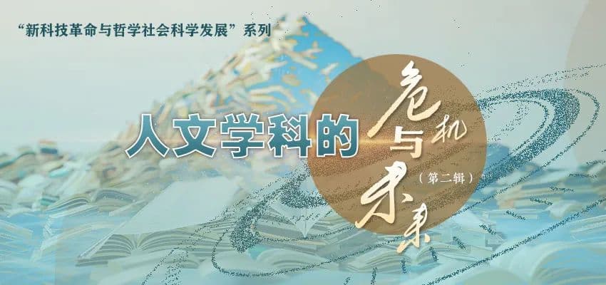 吴宏政：人工智能时代人文学科的危与机