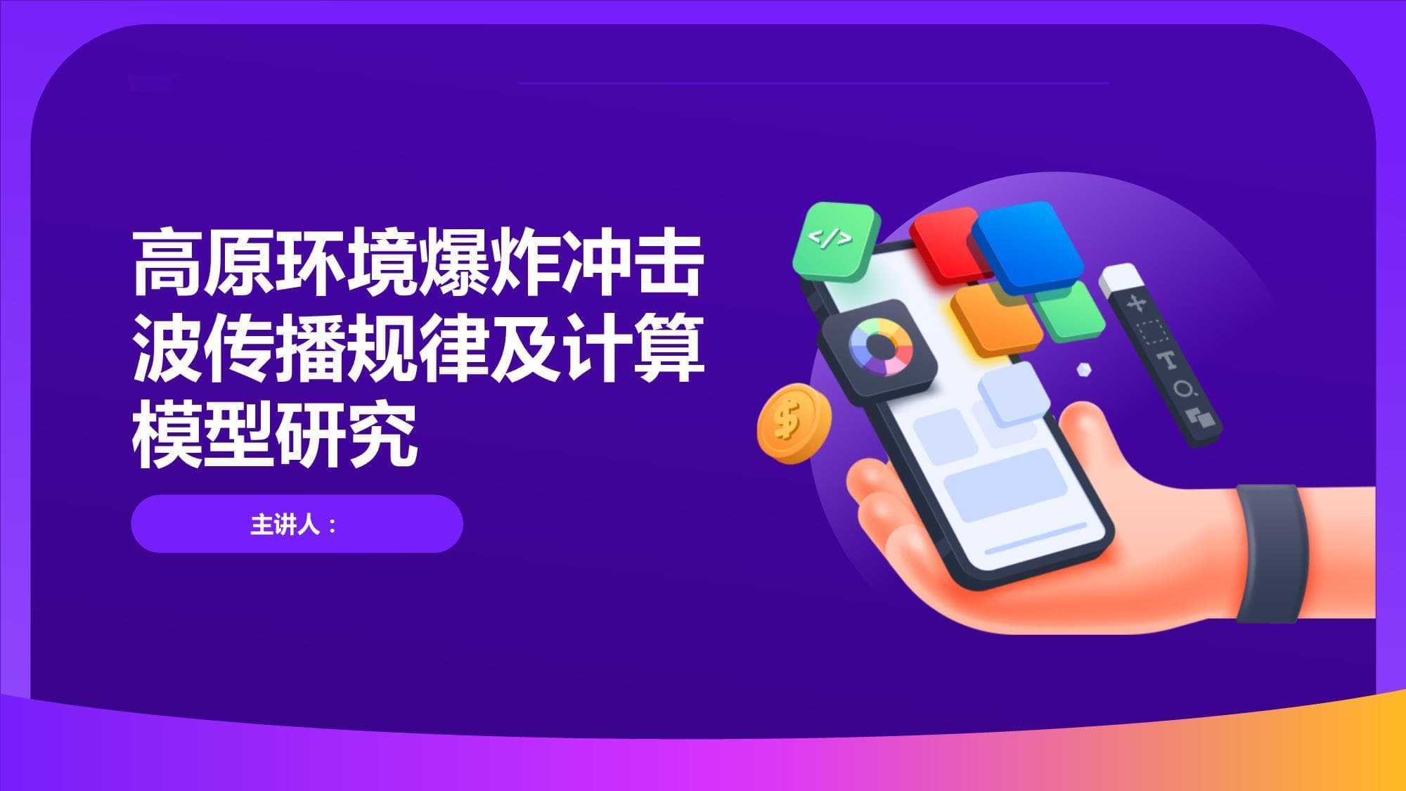 高原环境爆炸冲击波传播规律及计算模型研究