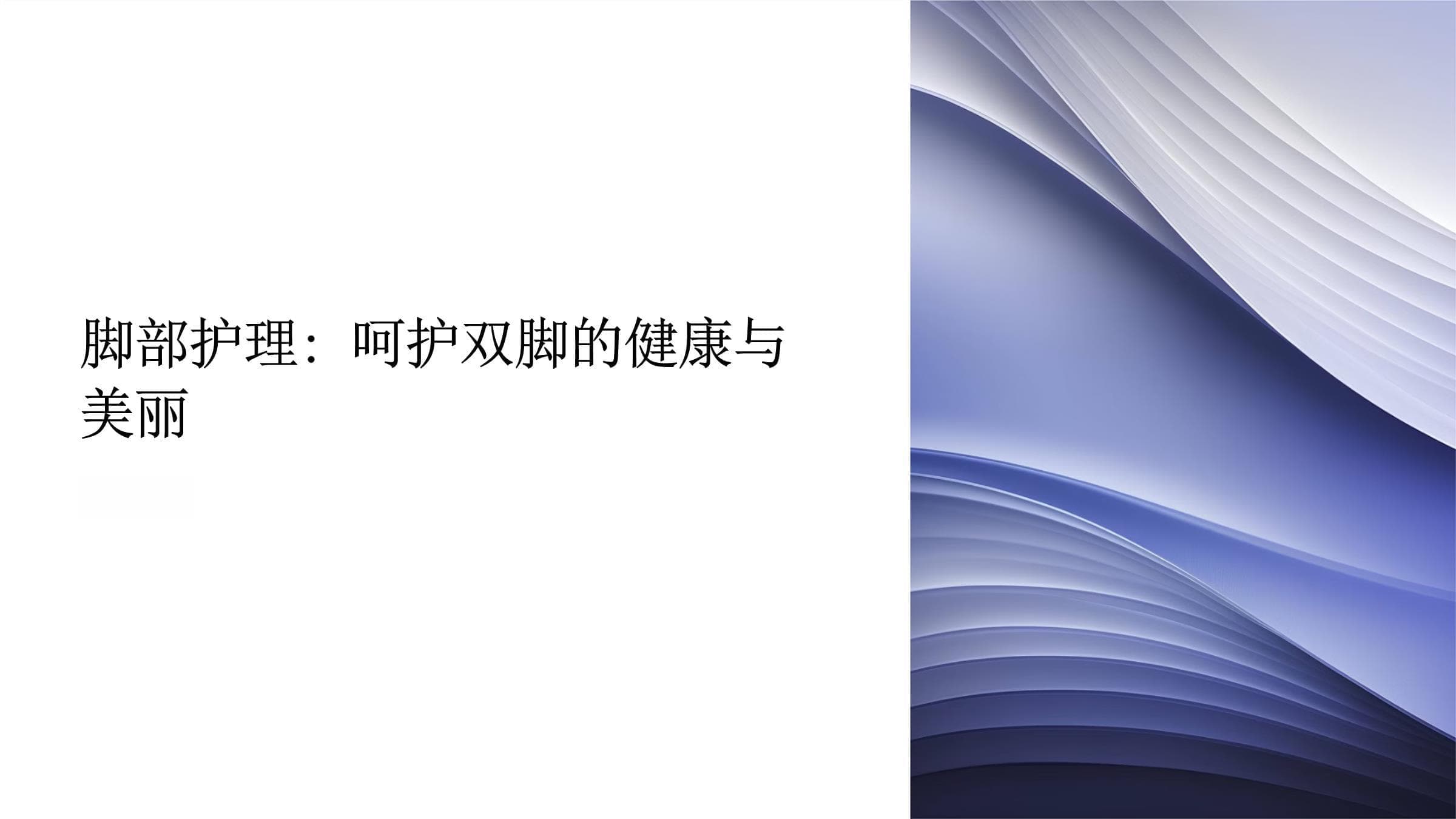 脚部护理 呵护双脚的健康和美丽
