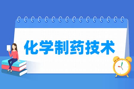 化学制药技术专业主要学什么-专业课程有哪些