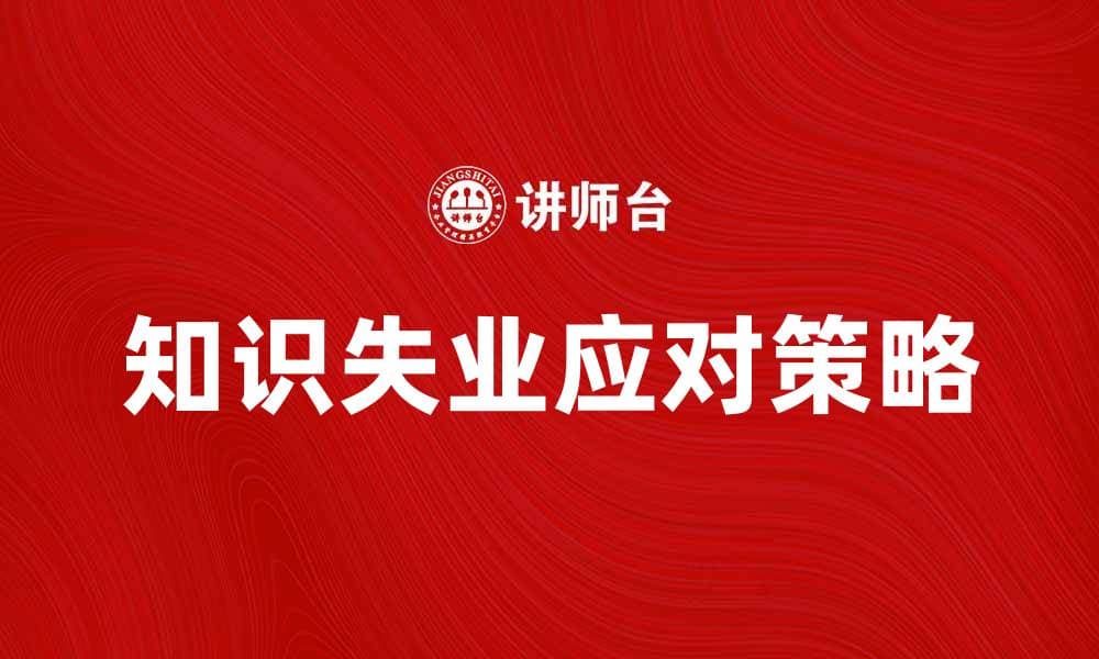 知识失业时代：如何应对技能的快速过时