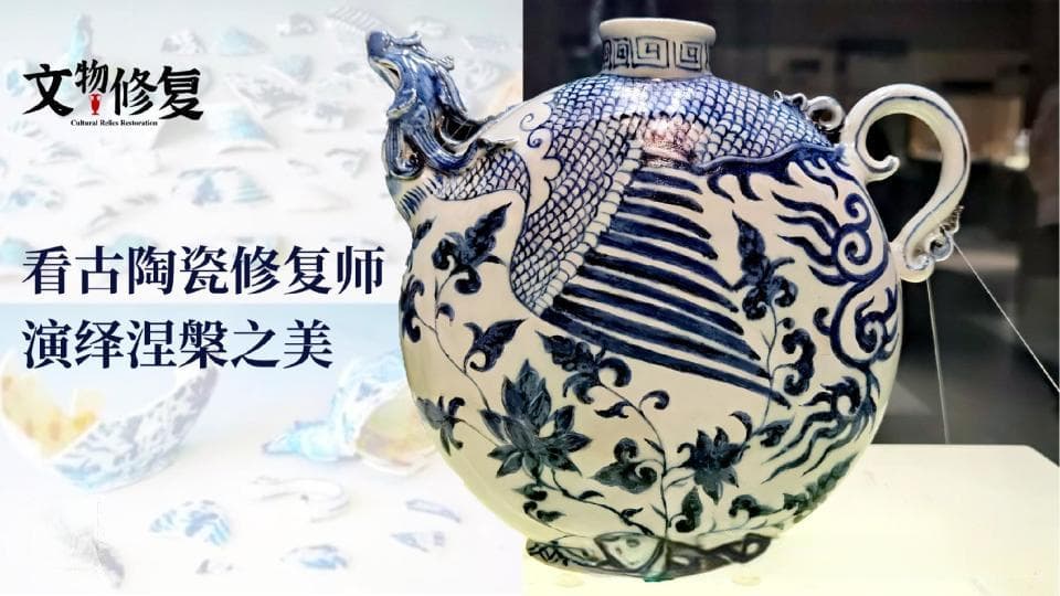 看古陶瓷修复师，演绎涅槃之美｜文物修复
