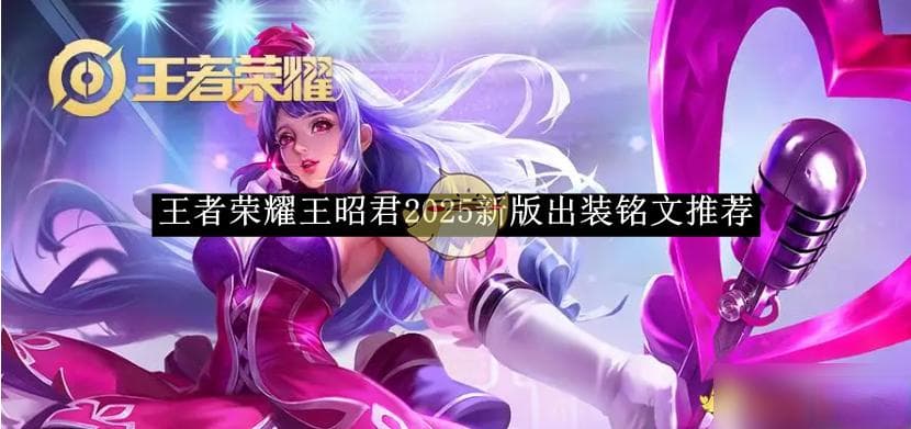 《王者荣耀》王昭君2025新版出装铭文推荐