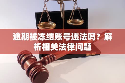 逾期被冻结账号违法吗？解析相关法律问题