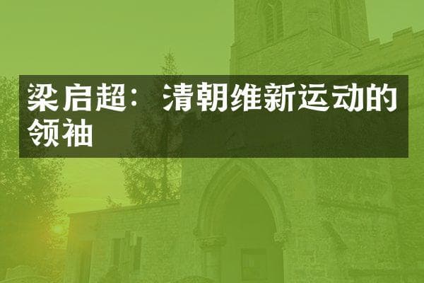 梁启超：清朝维新运动的领袖