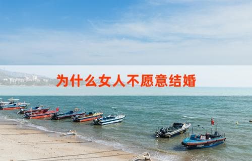 为什么女人不愿意结婚？心理与社会因素解析