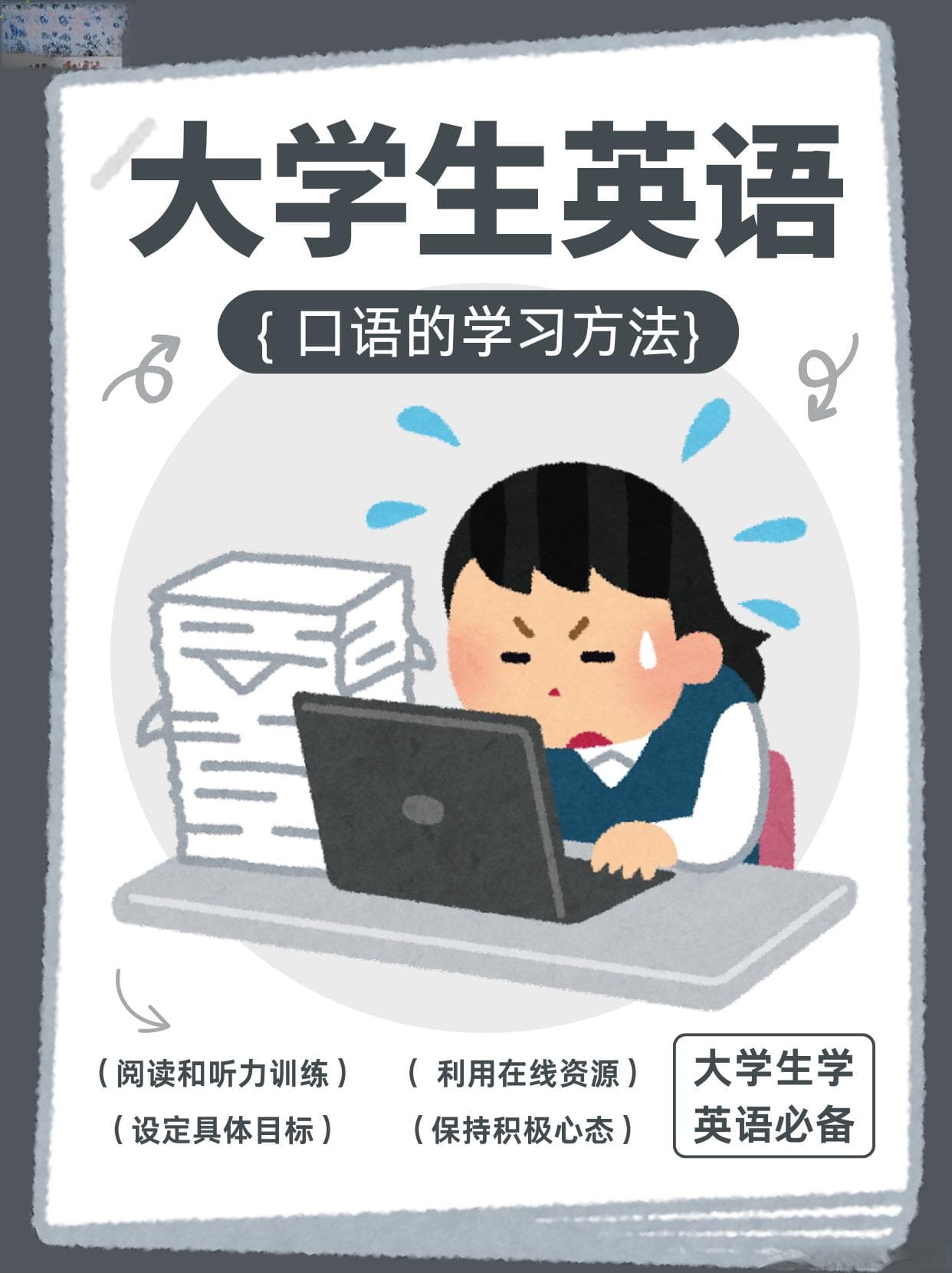大学生学习英语口语的方法有哪些？