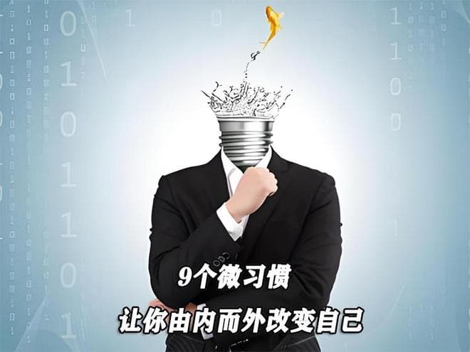 9个微习惯，让你由内而外改变自己