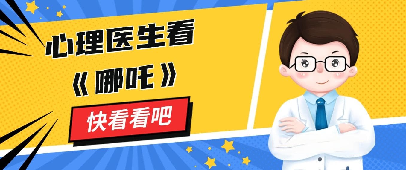动静医生 | 太乙真人的性格密码 ——为什么“不完美”的人反而活得更强大？